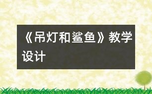 《吊燈和鯊魚》教學(xué)設(shè)計(jì)