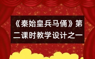 《秦始皇兵馬俑》第二課時教學設計之一