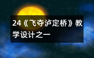 24《飛奪瀘定橋》教學(xué)設(shè)計之一