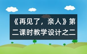 《再見了，親人》第二課時(shí)教學(xué)設(shè)計(jì)之二