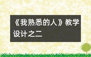 《我熟悉的人》教學(xué)設(shè)計(jì)之二