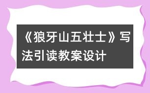 《狼牙山五壯士》寫法引讀教案設計