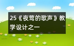 25《夜鶯的歌聲》教學(xué)設(shè)計之一