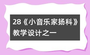 28《小音樂(lè)家揚(yáng)科》教學(xué)設(shè)計(jì)之一