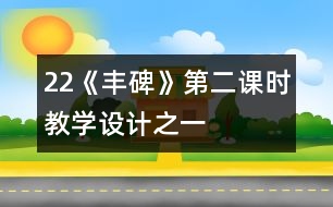 22《豐碑》第二課時(shí)教學(xué)設(shè)計(jì)之一