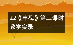 22《豐碑》第二課時教學實錄