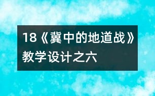 18《冀中的地道戰(zhàn)》教學(xué)設(shè)計之六