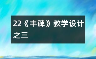 22《豐碑》教學設計之三