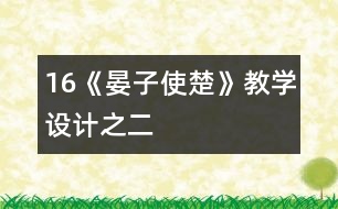 16《晏子使楚》教學設計之二