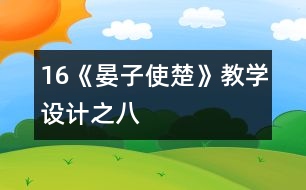 16《晏子使楚》教學(xué)設(shè)計(jì)之八