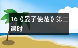 16《晏子使楚》第二課時(shí)