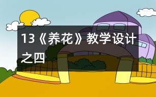 13《養(yǎng)花》教學(xué)設(shè)計之四