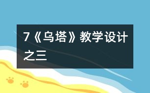 7《烏塔》教學(xué)設(shè)計之三