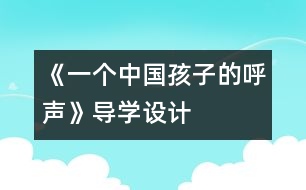 《一個中國孩子的呼聲》導(dǎo)學(xué)設(shè)計