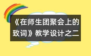 《在師生團聚會上的致詞》教學(xué)設(shè)計之二