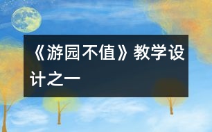 《游園不值》教學(xué)設(shè)計之一