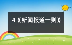 4《新聞報道一則》