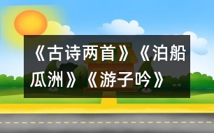 《古詩兩首》《泊船瓜洲》、《游子吟》練習設(shè)計