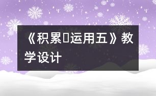 《積累?運(yùn)用五》教學(xué)設(shè)計(jì)