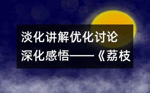 淡化講解優(yōu)化討論 深化感悟――《荔枝》教學(xué)談