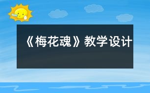 《梅花魂》教學(xué)設(shè)計