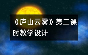 《廬山云霧》第二課時教學設(shè)計