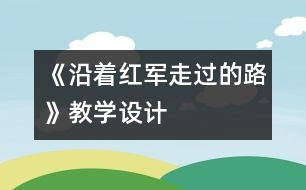 《沿著紅軍走過的路》教學設計