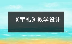 《軍禮》教學(xué)設(shè)計