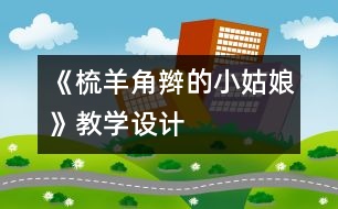 《梳羊角辮的小姑娘》教學(xué)設(shè)計