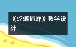 《螳螂捕蟬》教學(xué)設(shè)計