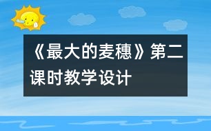 《最大的麥穗》第二課時(shí)教學(xué)設(shè)計(jì)