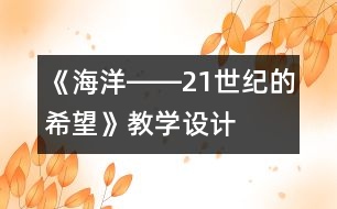 《海洋――21世紀的希望》教學設計