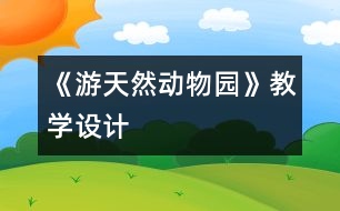 《游天然動物園》教學(xué)設(shè)計