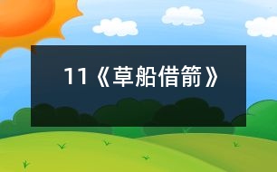 11《草船借箭》