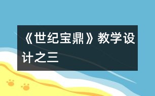 《世紀(jì)寶鼎》教學(xué)設(shè)計之三