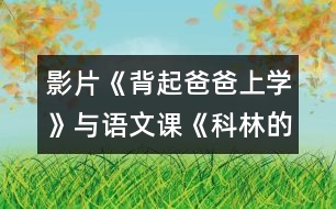 影片《背起爸爸上學(xué)》與語文課《科林的圣誕蠟燭》學(xué)科整合教學(xué)設(shè)計(jì)