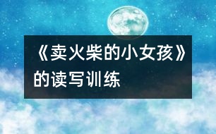 《賣火柴的小女孩》的讀寫訓練