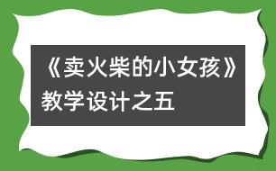 《賣火柴的小女孩》教學(xué)設(shè)計(jì)之五