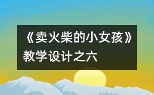 《賣火柴的小女孩》教學(xué)設(shè)計(jì)之六