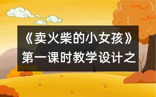 《賣(mài)火柴的小女孩》第一課時(shí)教學(xué)設(shè)計(jì)之二