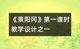 《景陽岡》第一課時教學(xué)設(shè)計之一