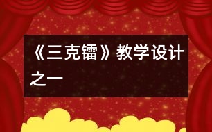 《三克鐳》教學(xué)設(shè)計(jì)之一