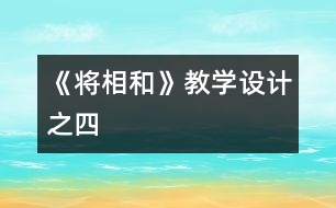 《將相和》教學(xué)設(shè)計之四