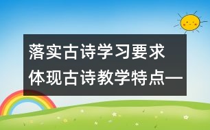 落實(shí)古詩學(xué)習(xí)要求　體現(xiàn)古詩教學(xué)特點(diǎn)――十二冊《古詩三首》教學(xué)設(shè)計