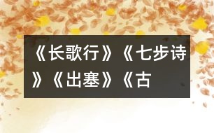 《長歌行》、《七步詩》、《出塞》《古詩三首》教學設(shè)計之二