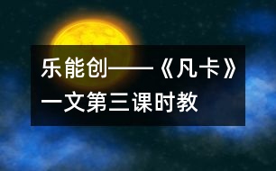 樂、能、創(chuàng)――《凡卡》一文第三課時(shí)教學(xué)談