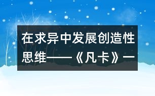 在求異中發(fā)展創(chuàng)造性思維――《凡卡》一文的結尾教學