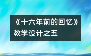 《十六年前的回憶》教學(xué)設(shè)計(jì)之五