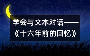 學會與文本對話――《十六年前的回憶》第二課時教學設計