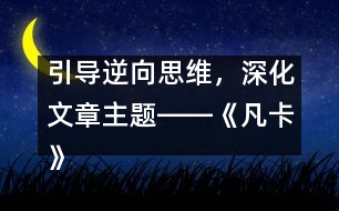 引導(dǎo)逆向思維，深化文章主題――《凡卡》一文的逆向思維教學(xué)設(shè)計(jì)